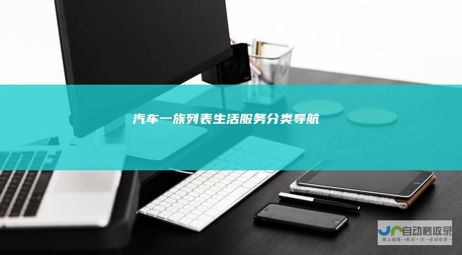 汽车一族列表生活服务导航