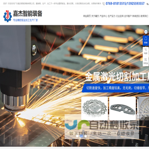东莞大型金属激光切割加工|东莞钣金制作|东莞激光管材切割-广东嘉杰智能装备有限公司