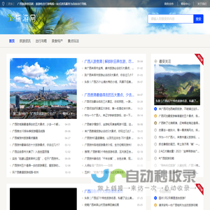 广西旅游资讯网 - 旅游吃住行游购娱一站式资讯服务为自由出行导航
