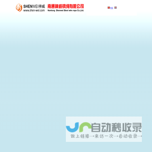 南通神威钢绳有限公司_钢丝绳_钢丝_钢绳生产厂家