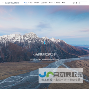 主页 | 石头软件测试技术分享